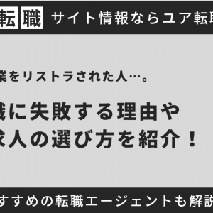 大企業をリストラされた人が再就職に失敗する理由と正しい求人の選び方